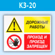Знак «Дорожные работы - проход и проезд запрещен», КЗ-20 (пластик, 400х300 мм)